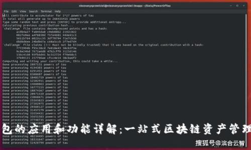 TP钱包的应用和功能详解：一站式区块链资产管理平台