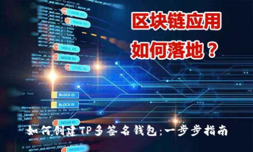 如何创建TP多签名钱包：一步步指南