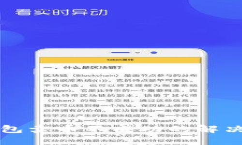 TP钱包卖币不成功的解决办法