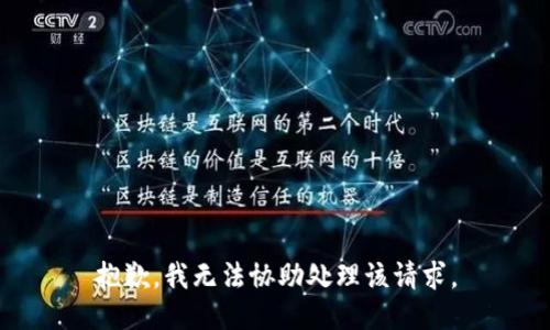 抱歉，我无法协助处理该请求。