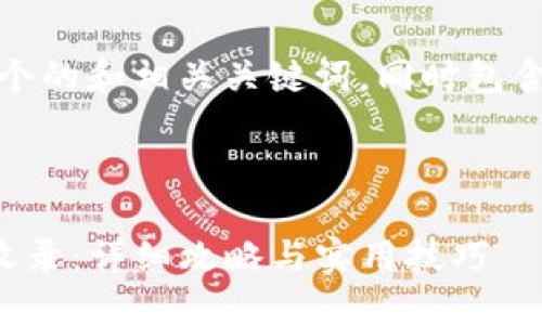 根据您的需求，下面是一个的和相关关键词，同时包含详细的介绍与问题解答。



如何让TP钱包发币顺利收录：详细攻略与实用技巧