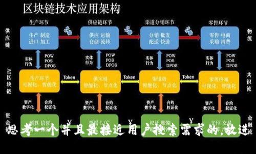 思考一个并且最接近用户搜索需求的，放进