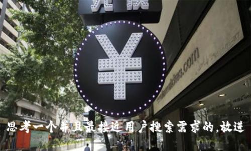 思考一个并且最接近用户搜索需求的，放进