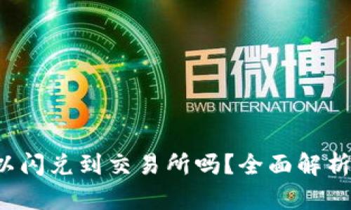  TP钱包可以闪兑到交易所吗？全面解析与操作指南