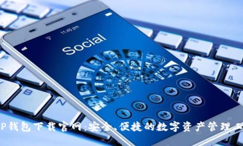  TP钱包下载官网：安全、便捷的数字资产管理工具