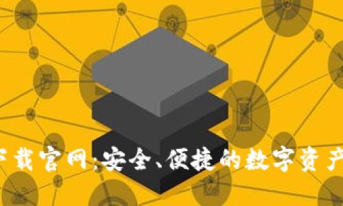  TP钱包下载官网：安全、便捷的数字资产管理工具