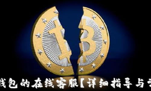 
如何找到TP钱包的在线客服？详细指导与常见问题解答