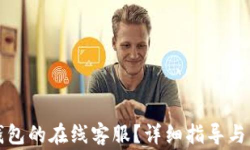 
如何找到TP钱包的在线客服？详细指导与常见问题解答