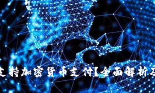 什么银行支持加密货币支付？全面解析及未来趋势