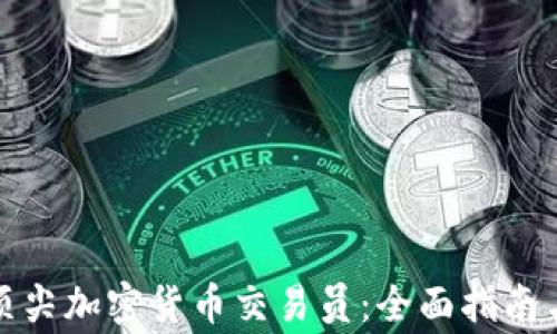 
如何成为沈阳顶尖加密货币交易员：全面指南与常见问题解答
