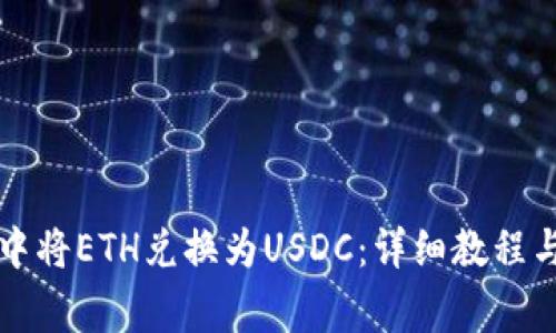 如何在TP钱包中将ETH兑换为USDC：详细教程与常见问题解答