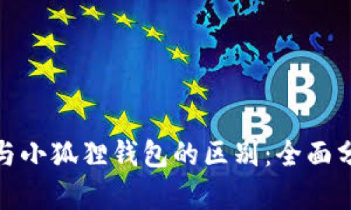 : TP钱包与小狐狸钱包的区别：全面分析与比较