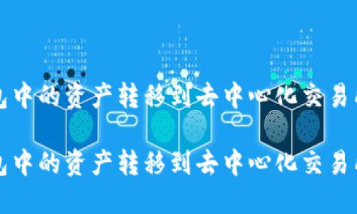 如何将TP钱包中的资产转移到去中心化交易所的详细指南

如何将TP钱包中的资产转移到去中心化交易所的详细指南