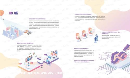 TP钱包跨链转账指南：轻松实现多链资产自由流动
