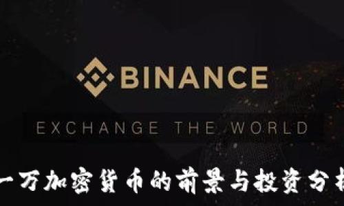   
一万加密货币的前景与投资分析