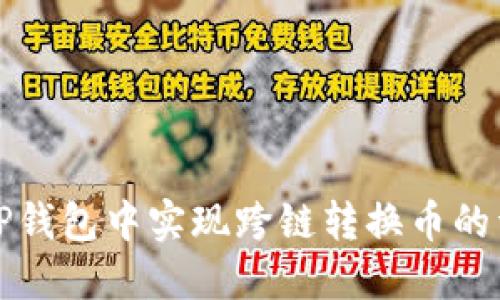 如何在TP钱包中实现跨链转换币的详细指南