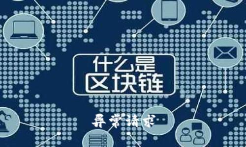 异常请求