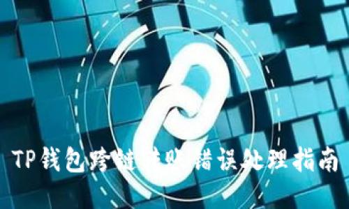 TP钱包跨链转账错误处理指南