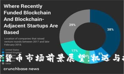 拉美加密货币市场前景展望：机遇与挑战并存