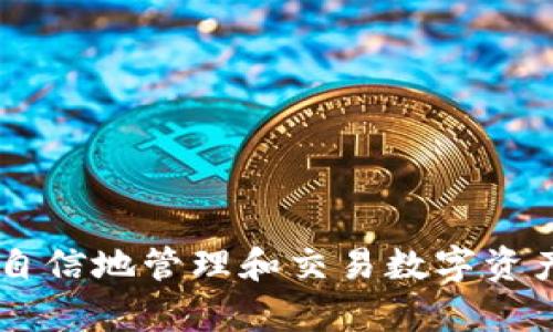   tP钱包手把手教程：如何安全高效地使用tP钱包进行数字货币管理 / 
 guanjianci tP钱包, 数字货币, 钱包管理 /guanjianci 

随着数字货币的迅猛发展，越来越多的人开始关注加密货币及其背后的区块链技术。而在这个过程中，数字钱包的使用显得尤为重要。本文将为您提供一份详细的tP钱包手把手教程，帮助您安全高效地管理您的数字货币资产。无论您是新手还是有经验的用户，都能从中获益匪浅。

一、什么是tP钱包？
tP钱包是一种数字资产管理工具，它不仅能够存储和管理各种加密货币，如比特币、以太坊等，还支持用户进行交易、收款和转账等功能。tP钱包的出现，使得用户能够更方便地管理其数字资产，并为进一步参与区块链生态系统提供了便利。

tP钱包有许多类型，包括热钱包和冷钱包。热钱包是在线钱包，适合日常交易；而冷钱包则是离线存储，更加安全，但不适合频繁交易。了解这两种钱包的区别，可以帮助用户更好地选择适合自己的钱包类型。

二、为什么选择tP钱包？
选择tP钱包的理由有很多，主要体现在以下几个方面：
1. 功能丰富：tP钱包不仅支持多种主流数字货币的存储，还有便捷的交易和转账功能。用户可以实现一体化管理。
2. 安全性高：tP钱包采用先进的加密技术，有效保护用户的资产安全。此外，钱包的备份和恢复功能可以在设备丢失或损坏的情况下最大限度地保障用户的资产安全。
3. 用户友好：tP钱包的界面设计直观，操作简单，适合各种层次的用户使用。无论是新手还是老手，都能轻松上手。

三、如何下载和安装tP钱包？
下载和安装tP钱包的过程非常简单。以下是详细的步骤：
1. 前往tP钱包官方网站，确保您是在正规的渠道进行下载，以免遭受钓鱼网站的攻击。
2. 点击下载链接，选择适合您设备的版本（如PC端或移动端）进行下载。
3. 下载完成后，运行安装程序，按照提示完成安装。安装过程中，您可能需要同意一些许可协议。
4. 安装完成后，打开tP钱包，您将看到一个欢迎界面，按照提示进行初始设置。

四、如何注册tP钱包账户？
注册tP钱包账户的步骤如下：
1. 打开tP钱包客户端，点击“注册”按钮。
2. 输入您的电子邮件地址和设置密码。请确保密码复杂且难以猜测，以提高安全性。
3. 系统会向您的电子邮件发送一封验证邮件，您需要查看邮箱并点击验证链接以激活账户。
4. 激活后，您可以登录钱包，系统可能会要求您完成一些安全设置，如设置双因素认证（2FA），以进一步提升账户安全性。

五、如何使用tP钱包进行数字货币交易？
在tP钱包上进行数字货币交易的步骤如下：
1. 登录您的tP钱包账户，点击“交易”或“转账”选项。
2. 输入您想要转账的数字货币种类及数量。
3. 输入接收方的钱包地址，确保输入准确，以免资金转错。建议在转账前多次核对地址。
4. 确认所有信息后，输入交易密码，确认交易。系统会处理您的请求，并更新交易状态。

六、如何安全存储和备份tP钱包？
存储和备份是保护数字资产安全的重要环节：
1. 密码管理：确保您的登录密码和交易密码复杂，定期更换密码，避免使用相同的密码在不同平台上。
2. 备份助记词：在注册时，钱包会生成一组助记词。务必将其安全保存，并不与他人分享。这是一种资产恢复的关键。
3. 定期备份钱包文件：如果您的tP钱包支持文件备份，请定期进行保存，建议将备份文件存储在安全的地方。

七、tP钱包的常见问题解答

问题一：如何找回忘记的tP钱包密码？
忘记钱包密码是一个常见的问题，但通常可以通过以下步骤找回：
1. 在登录界面，点击“忘记密码”链接。
2. 按照系统提示，输入您的注册邮箱地址。
3. 如果您的邮箱尚未被验证，可能无法收到重置密码的邮件，请先完成邮箱验证。
4. 收到重置邮件后，按照指示完成密码重置，再次登录即可。
5. 为了避免再度遗忘密码，可以考虑使用密码管理工具来保存密码。

问题二：如何提高tP钱包的安全性？
在这个信息化时代，保护个人数字资产的安全是一项重要任务。以下是一些有效的方法：
1. 使用强密码：选择复杂度高的密码，避免数量简单的组合，如生日、123456等。
2. 开启双因素认证：很多钱包都提供双因素认证（2FA），开启此功能，可以为您的账户增加一道安全防线。
3. 不随意连接公共Wi-Fi：在公共场所，避免使用公共Wi-Fi进行交易，因为这可能会被黑客监听。
4. 定期更新软件：保持钱包软件的更新，以确保时刻使用最新的安全协议以及功能。
5. 小心钓鱼攻击：对陌生的链接和邮件保持警惕，不随意输入个人信息。

问题三：如何解决tP钱包无法登录的问题？
登录问题可能有多种原因，常见的解决方案如下：
1. 检查网络连接：确保您的设备连接到互联网，有时网络问题会导致无法登录。
2. 确认账户状态：如果账户因长时间未登录而被锁定，您可能需要联系客服进行解锁。
3. 遇到维护公告：在某些情况下，钱包系统会进行维护，您可以查看官方网站的公告，了解恢复时间。
4. 清除浏览器缓存：如果您是通过网页登录，建议清除浏览器缓存，然后尝试重新登录。
5. 更新应用版本：确保您的软件版本是最新的旧版应用可能会存在bug或安全隐患。

问题四：如何将数字货币从tP钱包转至交易所？
将数字货币转至交易所的步骤如下：
1. 登录交易所账户，获取您的接收地址。此地址通常在“充值”页面中找到。
2. 登录您的tP钱包，选择“转账”或“发送”功能。
3. 输入交易所提供的地址以及转账数量，确认信息无误后，输入密码进行确认，提交转账。
4. 您可以在交易所的充值记录中查看到账情况，通常需要确认网络的交易时间。
5. 由于网络拥堵等因素，转账可能需要一定时间，请耐心等待。

问题五：tP钱包的交易手续费如何计算？
tP钱包的交易手续费与多种因素相关，以下是解答：
1. 交易类型：不同类型的交易（如转账、兑换等）可能会有不同的手续费标准。直接转账的手续费通常较低。
2. 网络拥堵情况：如果网络拥堵，矿工会提高手续费，用户可选择支付更高的手续费以加快交易确认速度。
3. 钱包设置：有些钱包允许用户自定义手续费；在设置中，用户也可以选择“自动设置”以获得最佳交易体验。
4. 提前了解手续费政策：在使用tP钱包前，可以查阅官方网站或用户指南，了解具体手续费的相关信息。

通过以上详细的介绍，我希望能够帮助您对tP钱包有更全面的了解，同时为您提供使用中的各种实用技巧与问题解答，让您更自信地管理和交易数字资产。