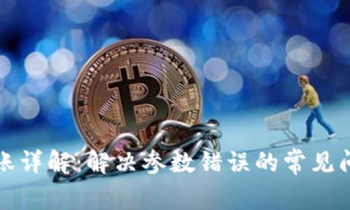 TP钱包转账详解：解决参数错误的常见问题与技巧