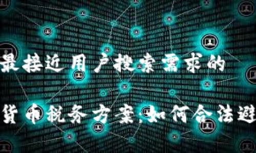 思考一个并且最接近用户搜索需求的

全面解析加密货币税务方案：如何合法避税与合规申报