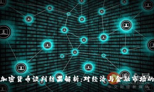 伊朗加密货币谈判结果解析：对经济与金融市场的影响