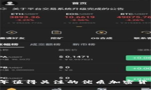 2023年值得关注的优质加密货币推荐
