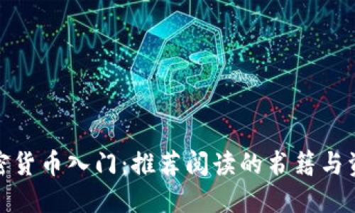 加密货币入门：推荐阅读的书籍与资源