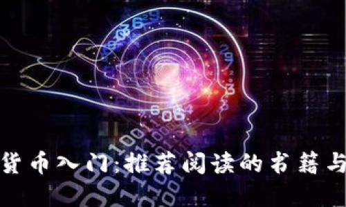 加密货币入门：推荐阅读的书籍与资源