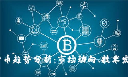 2022年加密货币趋势分析：市场动向、技术发展与投资策略