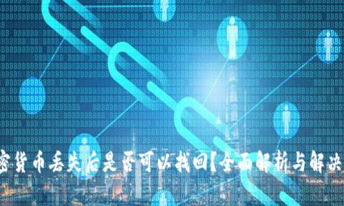  加密货币丢失后是否可以找回？全面解析与解决方案