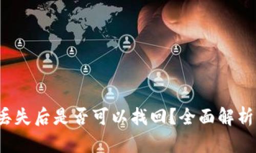  加密货币丢失后是否可以找回？全面解析与解决方案