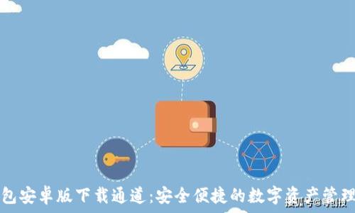  
TP钱包安卓版下载通道：安全便捷的数字资产管理方案
