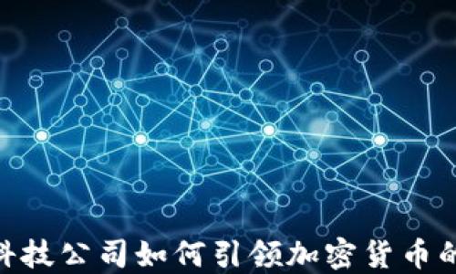 
金融科技公司如何引领加密货币的革命