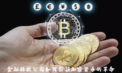 
金融科技公司如何引领加密货币的革命