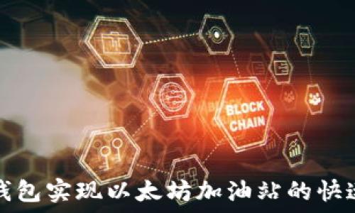   
如何通过TP钱包实现以太坊加油站的快速充值与提现