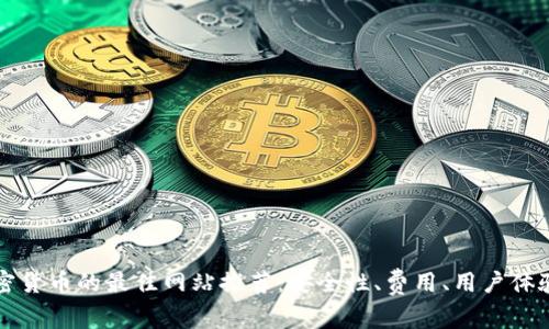 购买加密货币的最佳网站推荐：安全性、费用、用户体验全解析