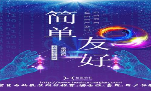 购买加密货币的最佳网站推荐：安全性、费用、用户体验全解析