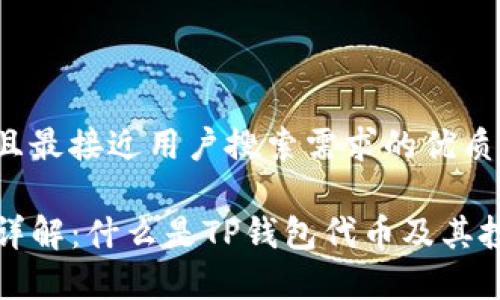 思考一个并且最接近用户搜索需求的优质

TP钱包代币详解：什么是TP钱包代币及其投资价值分析
