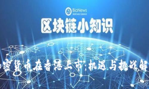 加密货币在香港上市：机遇与挑战解析