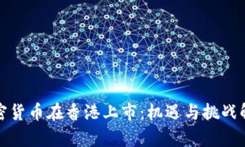 加密货币在香港上市：机遇与挑战解析