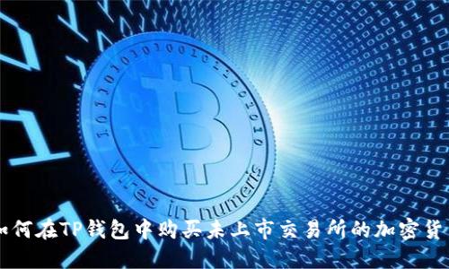 如何在TP钱包中购买未上市交易所的加密货币