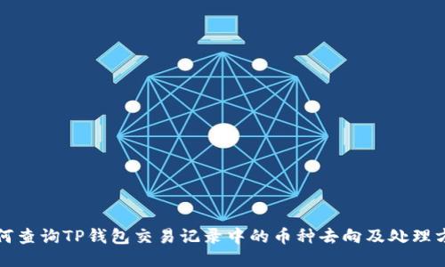 如何查询TP钱包交易记录中的币种去向及处理方法