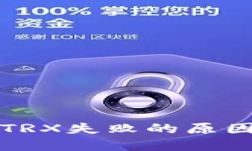 TP钱包转账TRX失败的原因及解决方案