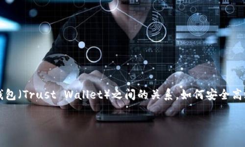 在这篇文章中，我们将深入探讨币安智能链（Binance Smart Chain）与TP钱包（Trust Wallet）之间的关系，如何安全高效地使用TP钱包进行币安智能链上的操作，以及相关的您可能会遇到的问题。

币安智能链与TP钱包：加密货币存储与交易的最佳选择