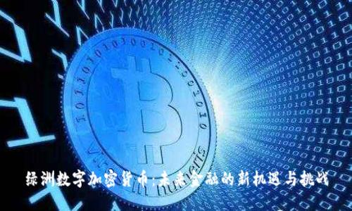 绿洲数字加密货币：未来金融的新机遇与挑战