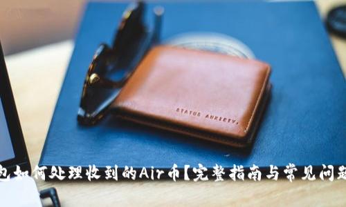 TP钱包如何处理收到的Air币？完整指南与常见问题解答