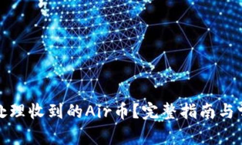 TP钱包如何处理收到的Air币？完整指南与常见问题解答