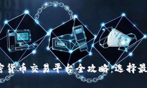 2023年中国加密货币交易平台全攻略：选择最佳交易所的秘诀